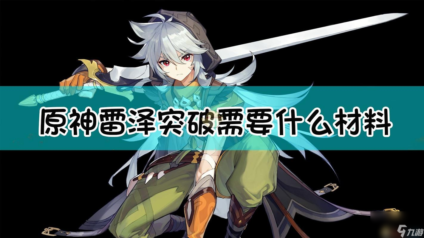 《原神》20雷泽养成攻略——打造强力电系队伍（以雷泽为核心，助力战斗力提升）