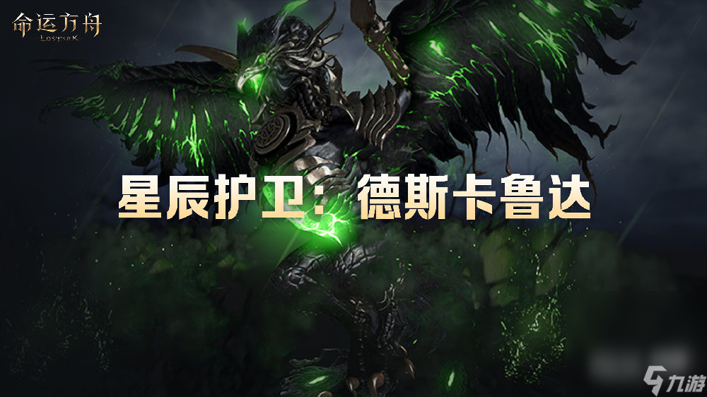 《命运方舟》讨伐6阶段星辰护卫副本攻略分享