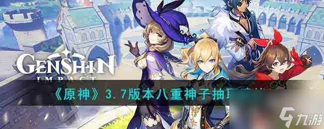原神3.7版本八重神子抽取建议