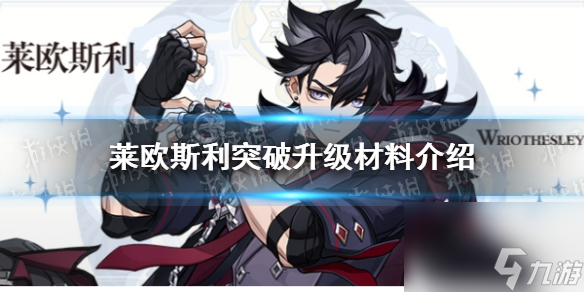 《原神》莱欧斯利突破升级材料详解
