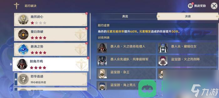 蹈刃破决第四天鼓角齐鸣攻略_原神蹈刃破决第四天攻略