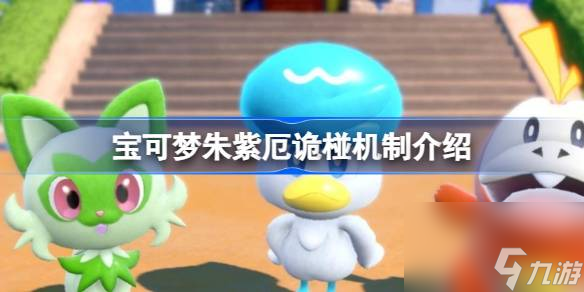 宝可梦朱紫厄诡椪机制怎么理解,宝可梦朱紫厄诡椪机制介绍
