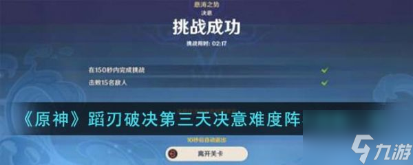 原神蹈刃破决第三天决意难度阵容怎么搭配 具体一览