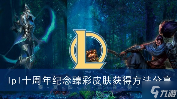 《英雄联盟》lpl十周年纪念臻彩皮肤获得方法分享