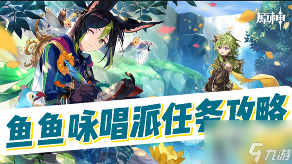 原神鱼鱼咏唱派任务攻略