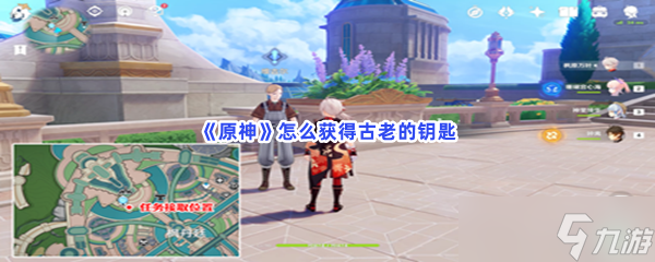 原神怎么获得古老的钥匙