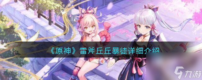 原神雷斧丘丘暴徒详细介绍
