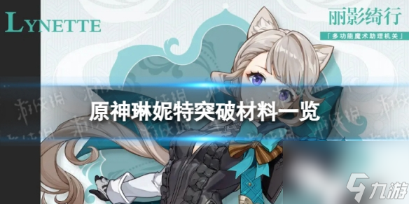 《原神》琳妮特突破材料分享 4.0琳妮特突破材料一览