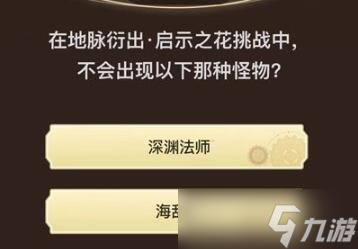 《原神》旅行者请回答八关答案汇总