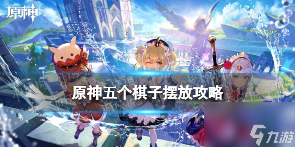 《原神》五个棋子摆放攻略