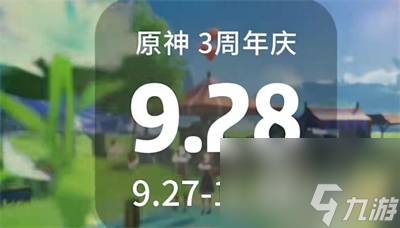 《原神》三周年庆时间介绍