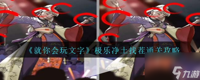 就你会玩文字极乐净土找茬通关攻略
