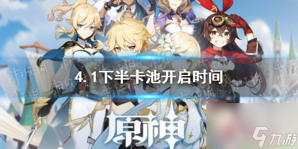 《原神》4.1下半卡池开启时间
