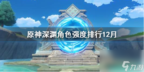 原神神乐之真意适用角色有什么？原神攻略推荐