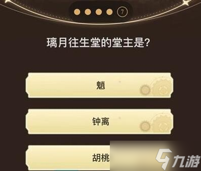 《原神》旅行者请回答第三关答案汇总