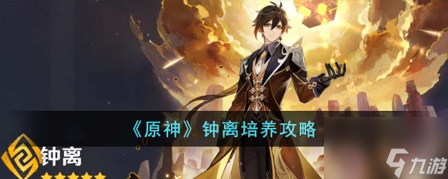 原神钟离怎么培养-钟离培养攻略