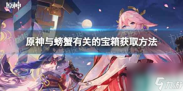 《原神》与螃蟹有关的宝箱获取方法