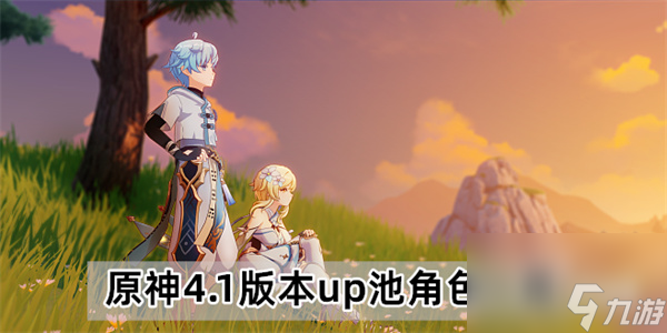 《原神》4.1版本up池角色一览