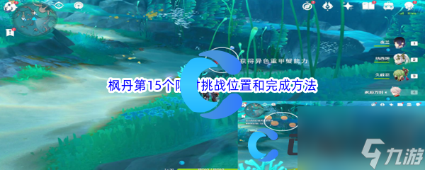 《原神》枫丹第15个限时挑战位置和完成方法介绍