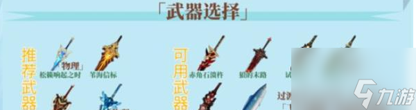 原神菲米尼武器怎么选择 原神菲米尼武器推荐大全攻略