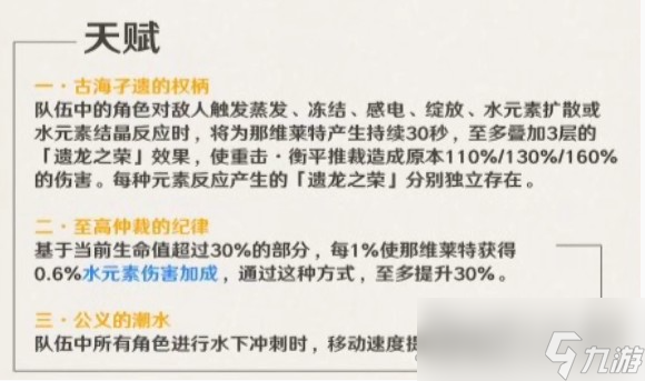 《原神》那维莱特天赋技能介绍
