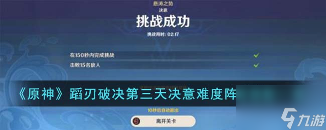 原神蹈刃破决第三天决意难度阵容怎么搭配-蹈刃破决第三天决意难度阵容搭配一览