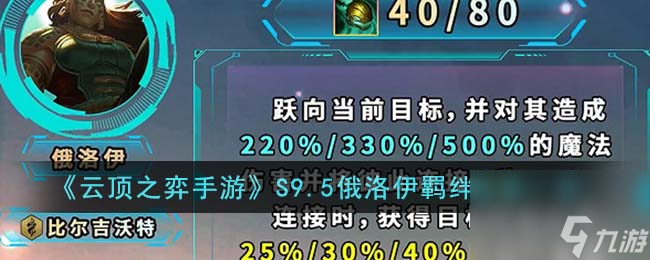 云顶之弈手游S9.5俄洛伊羁绊效果怎么样-S9.5俄洛伊羁绊效果一览