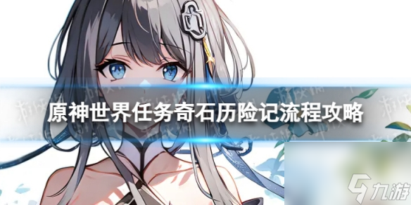 《原神》4.0奇石历险记怎么过 世界任务奇石历险记流程攻略