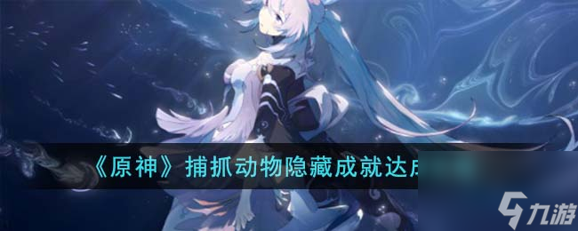 《原神》捕抓动物隐藏成就达成攻略