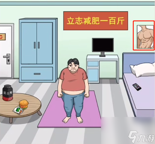 就你会玩文字帮他逆袭减掉100斤通关攻略