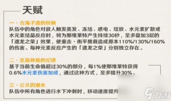 《原神》那维莱特天赋技能介绍