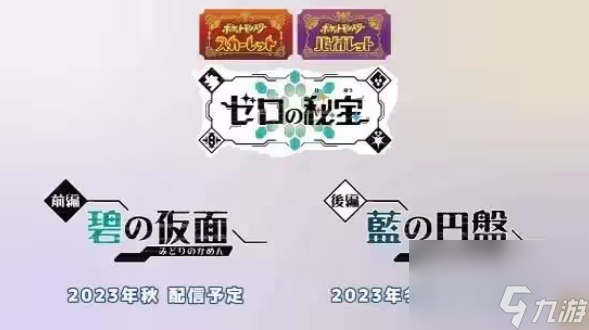 宝可梦朱紫零之秘宝有什么新增的宝可梦