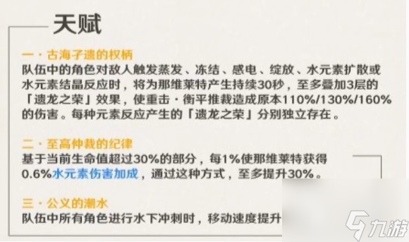 《原神》那维莱特天赋技能一览