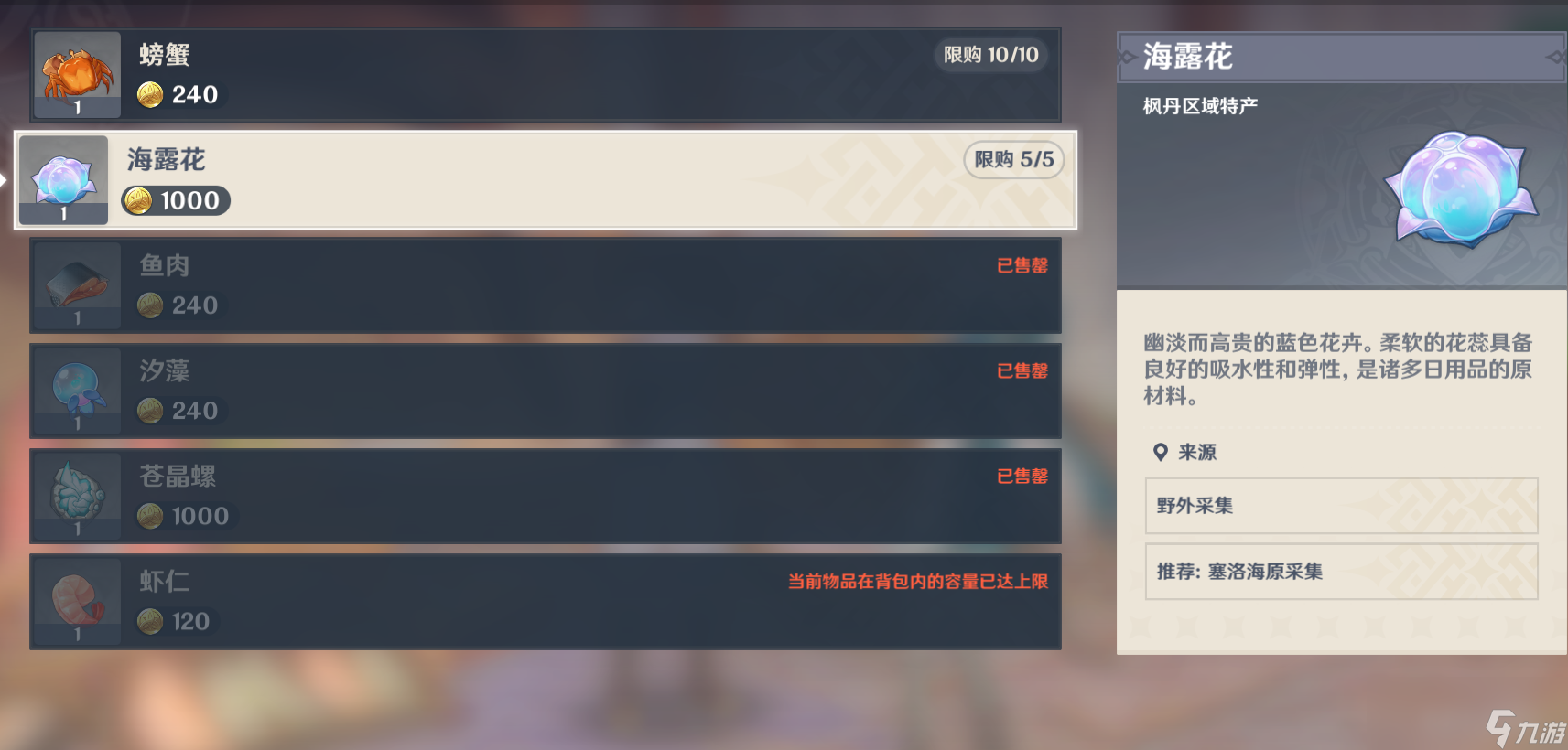 原神海露花采集路线