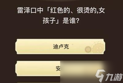 原神旅行者请回答第六关答案一览