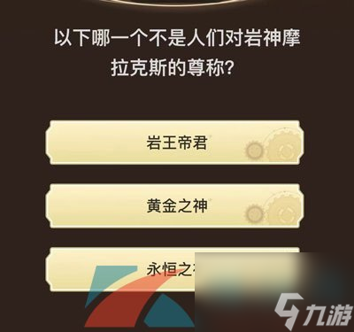 原神旅行者请回答活动第九关答案