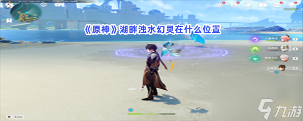 原神湖畔浊水幻灵在什么位置