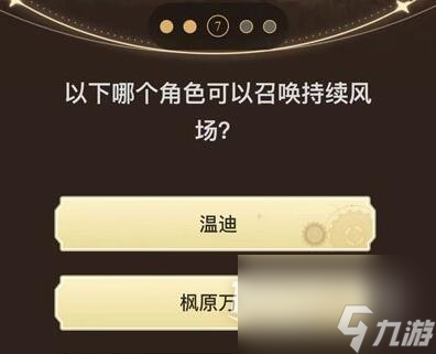 原神旅行者请回答第三关答案大全