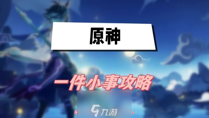 原神一件小事怎么做-解锁一件小事任务全流程