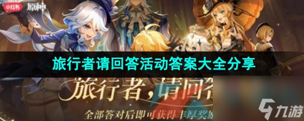 原神旅行者请回答活动答案大全分享