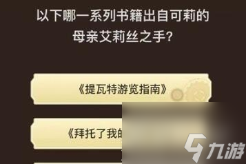 《原神》旅行者请回答第八关答案汇总