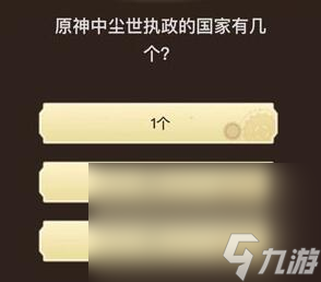 《原神》旅行者请回答第四关答案大全