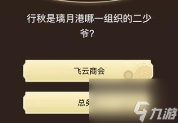 原神旅行者请回答第九关答案一览
