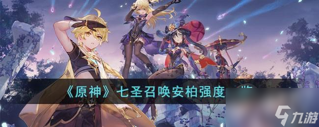 原神七圣召唤安柏强度怎么样
