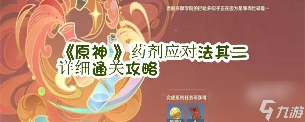 原神药剂应对法其二通关快速通关攻略
