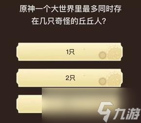 原神旅行者请回答第四关答案一览