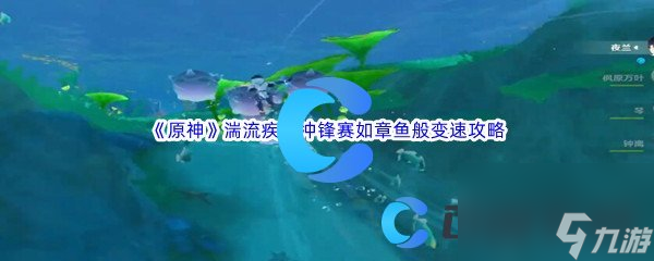 《原神》湍流疾行冲锋赛如章鱼般变速通关攻略