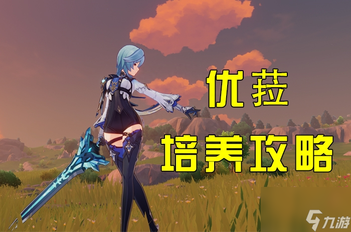 原神优菈圣遗物推荐 优菈全方位培养攻略输出手法以及等级天赋突破材料如何获取