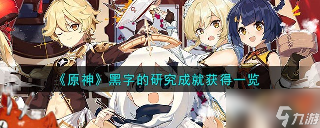 原神黑字的研究成就获得一览