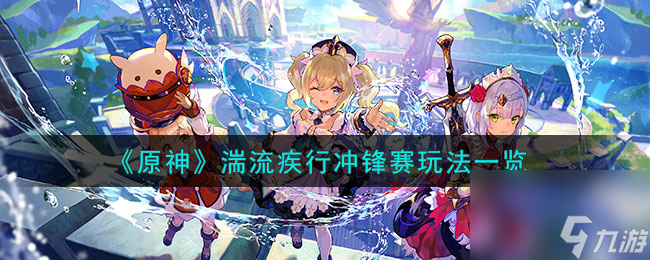 《原神》湍流疾行冲锋赛玩法一览